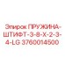 3760014500 ПРУЖИНА-ШТИФТ-3-8-X-2-3-4-LG Epiroc