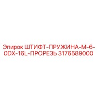 3176589000 ШТИФТ-ПРУЖИНА-M-6-0DX-16L-ПРОРЕЗЬ Epiroc