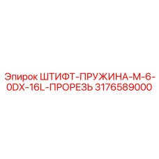3176589000 ШТИФТ-ПРУЖИНА-M-6-0DX-16L-ПРОРЕЗЬ Epiroc