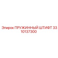 3310137300 ПРУЖИННЫЙ ШТИФТ Epiroc