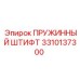 3310137300 ПРУЖИННЫЙ ШТИФТ Epiroc