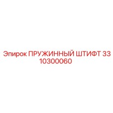 3310300060 ПРУЖИННЫЙ ШТИФТ Epiroc
