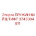 3743004811 ПРУЖИННЫЙ ШТИФТ - Epiroc