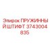 3743004835 ПРУЖИННЫЙ ШТИФТ - Epiroc
