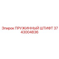 3743004836 ПРУЖИННЫЙ ШТИФТ - Epiroc