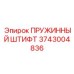 3743004836 ПРУЖИННЫЙ ШТИФТ - Epiroc