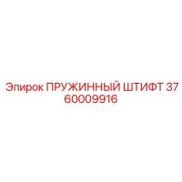 3760009916 ПРУЖИННЫЙ ШТИФТ Epiroc