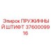 3760009916 ПРУЖИННЫЙ ШТИФТ Epiroc
