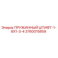 3760015859 ПРУЖИННЫЙ ШТИФТ-1-8X1-3-4 Epiroc