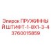 3760015859 ПРУЖИННЫЙ ШТИФТ-1-8X1-3-4 Epiroc