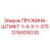 3760016130 ПРУЖИНА-ШТИФТ-1-4-Х-1-375 Epiroc