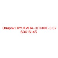 3760016145 ПРУЖИНА-ШТИФТ-3 Epiroc
