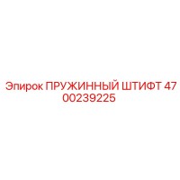 4700239225 ПРУЖИННЫЙ ШТИФТ Epiroc
