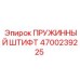 4700239225 ПРУЖИННЫЙ ШТИФТ Epiroc