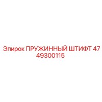 4749300115 ПРУЖИННЫЙ ШТИФТ Epiroc