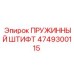 4749300115 ПРУЖИННЫЙ ШТИФТ Epiroc