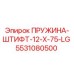 5531080500 ПРУЖИНА-ШТИФТ-12-X-75-LG Epiroc