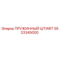 5533345000 ПРУЖИННЫЙ ШТИФТ Epiroc