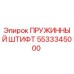 5533345000 ПРУЖИННЫЙ ШТИФТ Epiroc