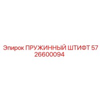5726600094 ПРУЖИННЫЙ ШТИФТ Epiroc