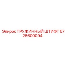 5726600094 ПРУЖИННЫЙ ШТИФТ Epiroc