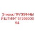 5726600094 ПРУЖИННЫЙ ШТИФТ Epiroc