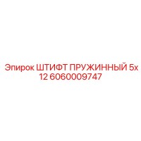 6060009747 ШТИФТ ПРУЖИННЫЙ 5x12 (Epiroc)