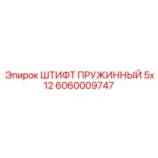 6060009747 ШТИФТ ПРУЖИННЫЙ 5x12 (Epiroc)