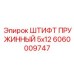Фиксирующий штифт для бурового оборудования артикул 6060009747
