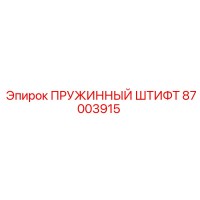 87003915 ПРУЖИННЫЙ ШТИФТ Epiroc