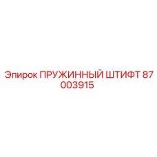 87003915 ПРУЖИННЫЙ ШТИФТ Epiroc