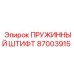 87003915 ПРУЖИННЫЙ ШТИФТ Epiroc