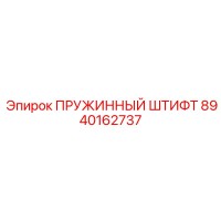 8940162737 Пружинный штифт Epiroc