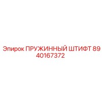 8940167372 ПРУЖИННЫЙ ШТИФТ Epiroc