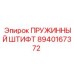 8940167372 ПРУЖИННЫЙ ШТИФТ Epiroc