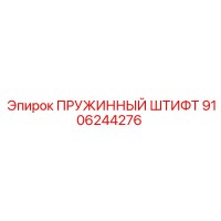 9106244276 ПРУЖИННЫЙ ШТИФТ Epiroc