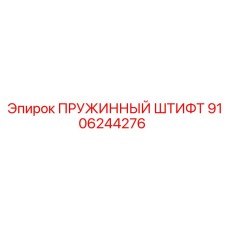 9106244276 ПРУЖИННЫЙ ШТИФТ Epiroc