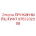 9753202308 ПРУЖИННЫЙ ШТИФТ Epiroc