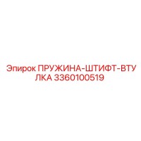 3360100519 ПРУЖИНА-ШТИФТ-ВТУЛКА Epiroc