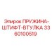 3360100519 ПРУЖИНА-ШТИФТ-ВТУЛКА Epiroc