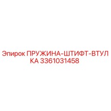 3361031458 ПРУЖИНА-ШТИФТ-ВТУЛКА Epiroc