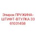 3361031458 ПРУЖИНА-ШТИФТ-ВТУЛКА Epiroc