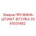 3361031462 ПРУЖИНА-ШТИФТ-ВТУЛКА Epiroc