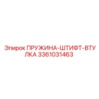 3361031463 ПРУЖИНА-ШТИФТ-ВТУЛКА Epiroc