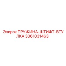 3361031463 ПРУЖИНА-ШТИФТ-ВТУЛКА Epiroc