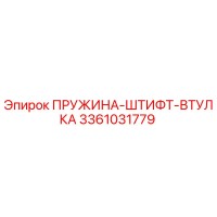 3361031779 ПРУЖИНА-ШТИФТ-ВТУЛКА Epiroc