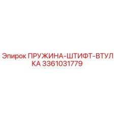 3361031779 ПРУЖИНА-ШТИФТ-ВТУЛКА Epiroc