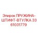 3361031779 ПРУЖИНА-ШТИФТ-ВТУЛКА Epiroc