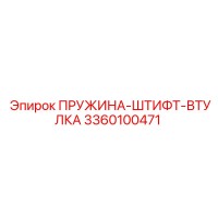 3360100471 ПРУЖИНА-ШТИФТ-ВТУЛКА Epiroc