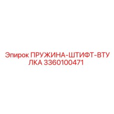 3360100471 ПРУЖИНА-ШТИФТ-ВТУЛКА Epiroc